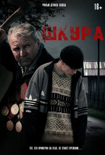 Шкура (2025)